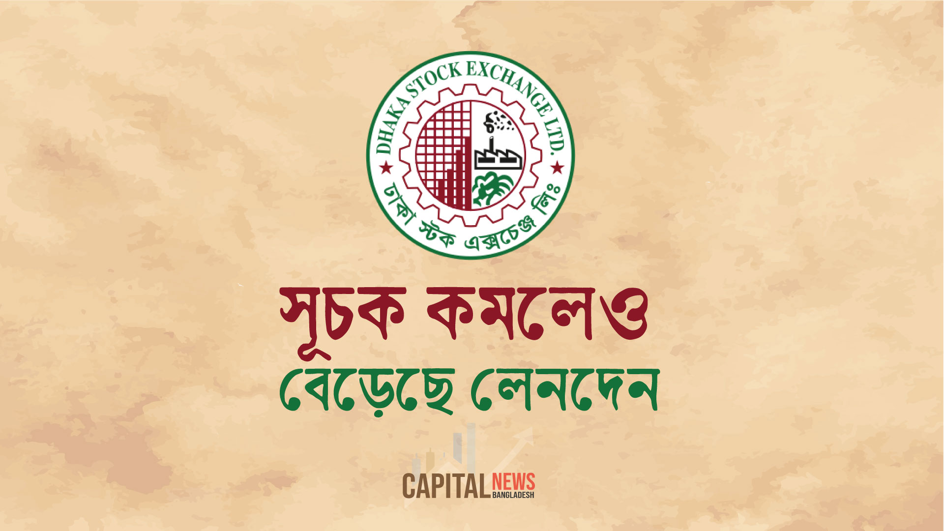 সূচক কমলেও ডিএসইর লেনদেন বেড়েছে